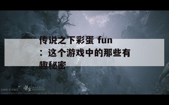 传说之下彩蛋 fun：这个游戏中的那些有趣秘密  第1张