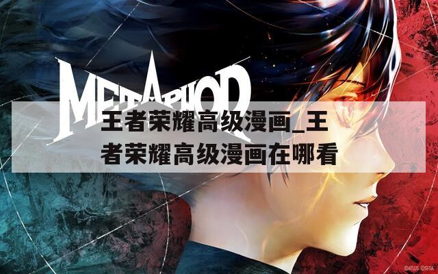 王者荣耀高级漫画_王者荣耀高级漫画在哪看  第1张