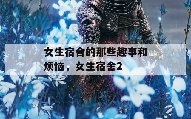 女生宿舍的那些趣事和烦恼，女生宿舍2  第1张