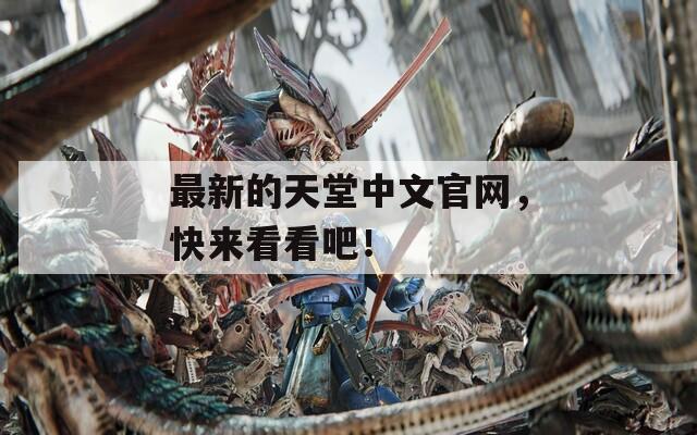 最新的天堂中文官网，快来看看吧！  第1张