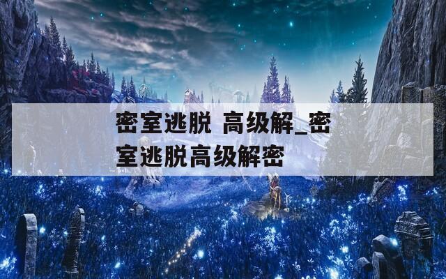 密室逃脱 高级解_密室逃脱高级解密  第1张