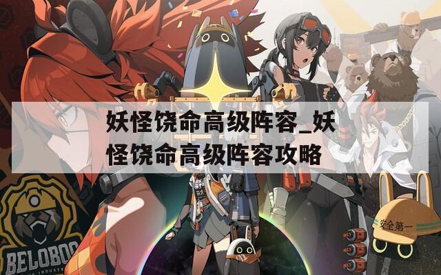 妖怪饶命高级阵容_妖怪饶命高级阵容攻略  第1张