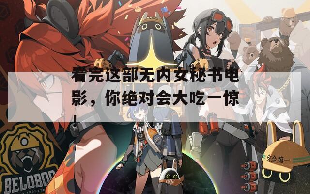 看完这部无内女秘书电影，你绝对会大吃一惊！  第1张