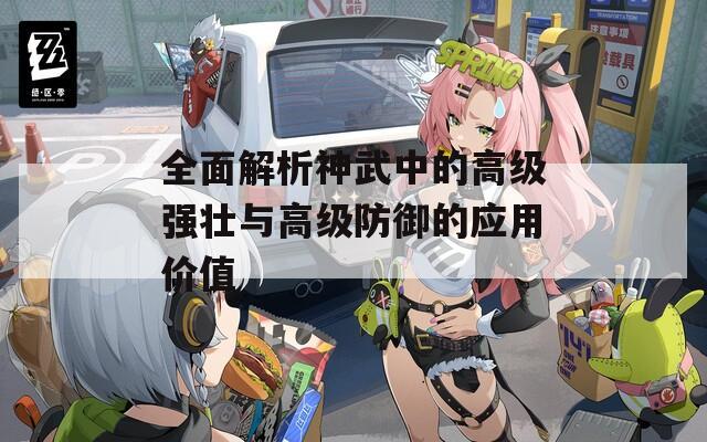 全面解析神武中的高级强壮与高级防御的应用价值  第1张