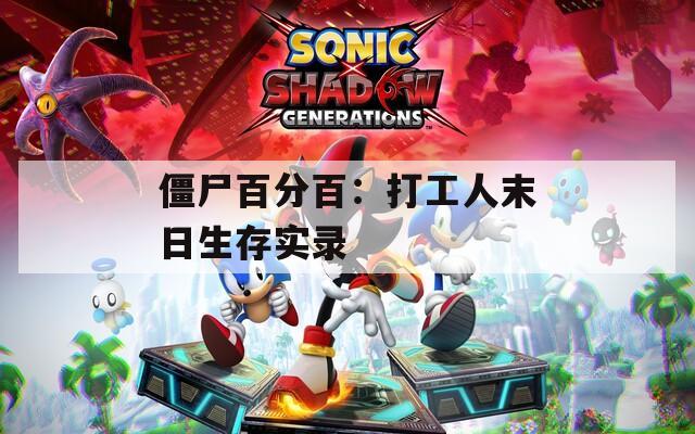 僵尸百分百：打工人末日生存实录  第1张