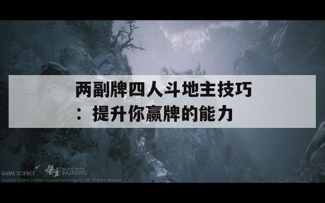 两副牌四人斗地主技巧：提升你赢牌的能力  第1张