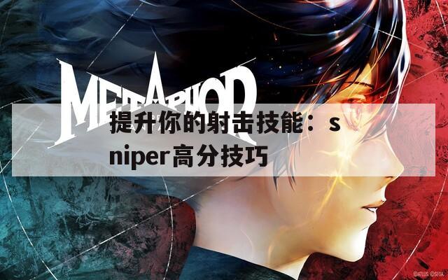 提升你的射击技能：sniper高分技巧