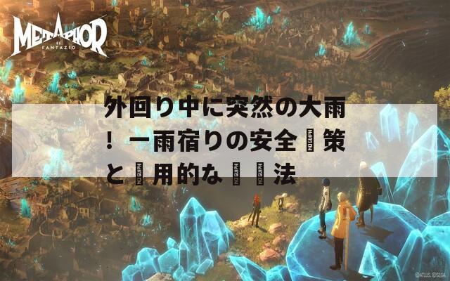 外回り中に突然の大雨！一雨宿りの安全対策と実用的な対処法