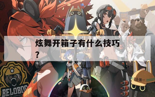 炫舞开箱子有什么技巧？  第1张