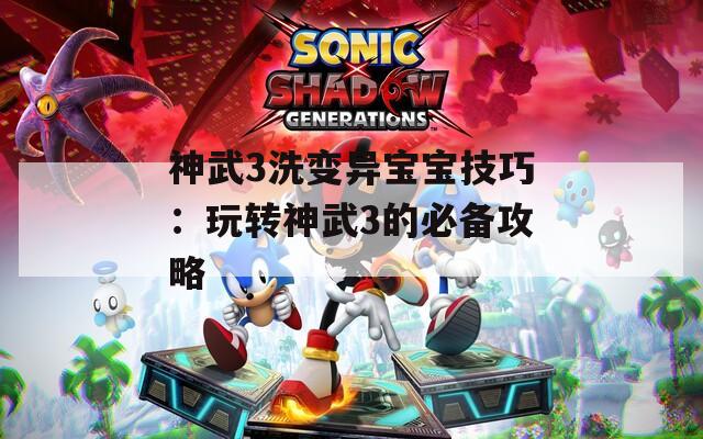 神武3洗变异宝宝技巧：玩转神武3的必备攻略