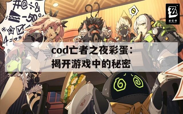cod亡者之夜彩蛋：揭开游戏中的秘密  第1张