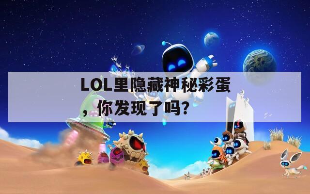 LOL里隐藏神秘彩蛋，你发现了吗？  第1张