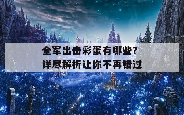 全军出击彩蛋有哪些？详尽解析让你不再错过