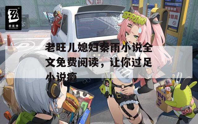 老旺儿媳妇秦雨小说全文免费阅读，让你过足小说瘾  第1张