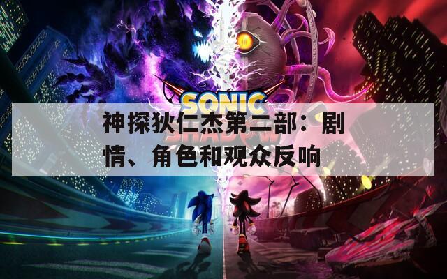 神探狄仁杰第二部：剧情、角色和观众反响  第1张
