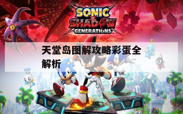 天堂岛图解攻略彩蛋全解析  第1张