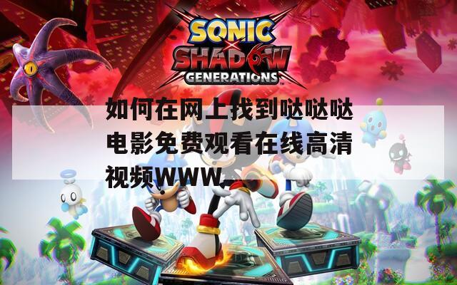 如何在网上找到哒哒哒电影免费观看在线高清视频WWW