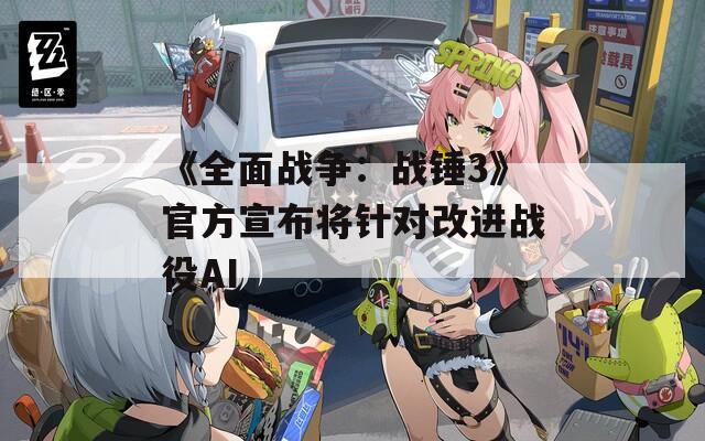 《全面战争：战锤3》官方宣布将针对改进战役AI  第1张