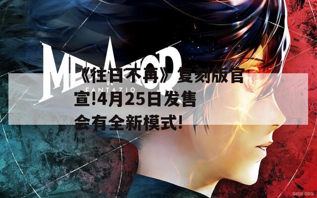 《往日不再》复刻版官宣!4月25日发售 会有全新模式!  第1张
