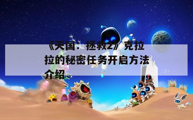 《天国：拯救2》克拉拉的秘密任务开启方法介绍  第1张