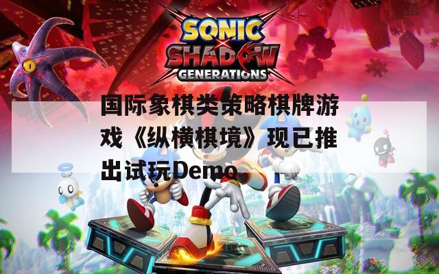 国际象棋类策略棋牌游戏《纵横棋境》现已推出试玩Demo  第1张