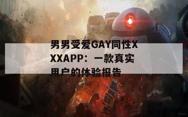 男男受爱GAY同性XXXAPP：一款真实用户的体验报告  第1张