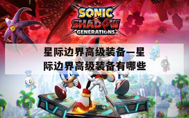 星际边界高级装备—星际边界高级装备有哪些
