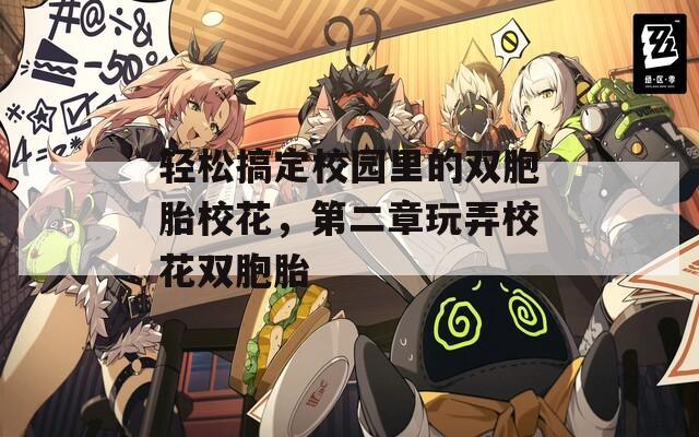 轻松搞定校园里的双胞胎校花，第二章玩弄校花双胞胎