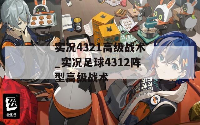 实况4321高级战术_实况足球4312阵型高级战术