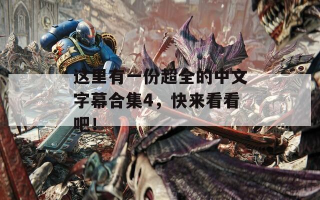 这里有一份超全的中文字幕合集4，快来看看吧！  第1张