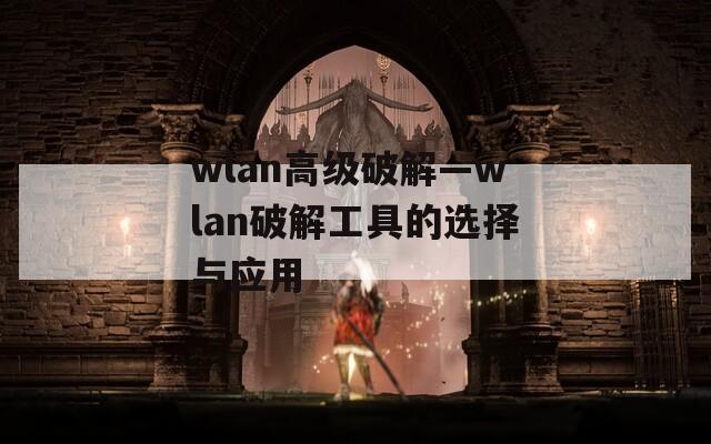 wlan高级破解—wlan破解工具的选择与应用  第1张