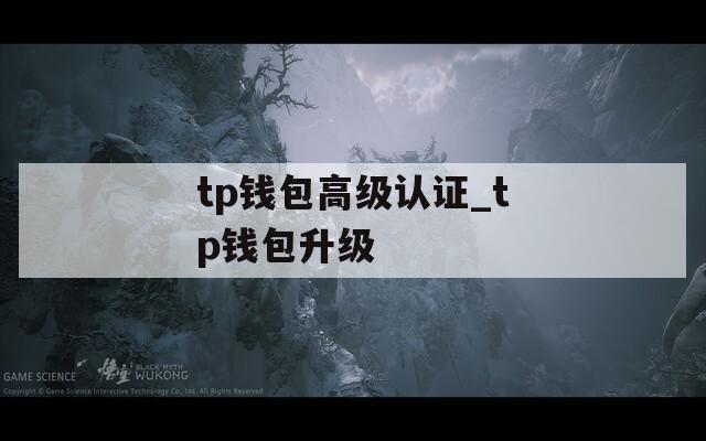 tp钱包高级认证_tp钱包升级