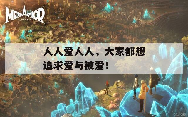 人人爱人人，大家都想追求爱与被爱！
