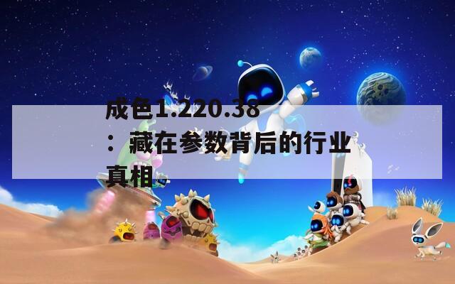 成色1.220.38：藏在参数背后的行业真相