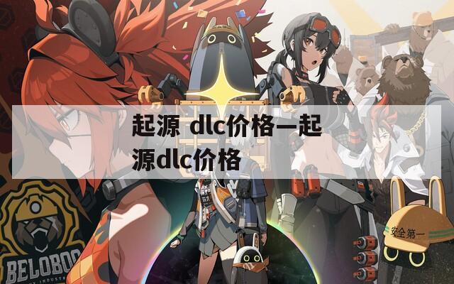 起源 dlc价格—起源dlc价格