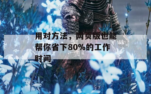 用对方法，网页版也能帮你省下80%的工作时间
