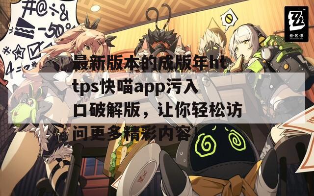 最新版本的成版年https快喵app污入口破解版，让你轻松访问更多精彩内容！