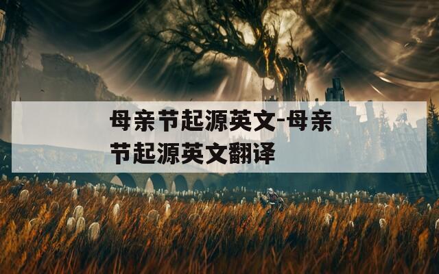 母亲节起源英文-母亲节起源英文翻译