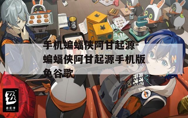 手机蝙蝠侠阿甘起源-蝙蝠侠阿甘起源手机版免谷歌