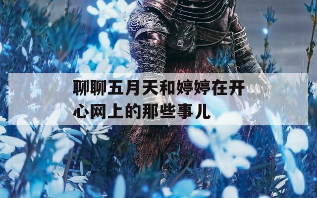 聊聊五月天和婷婷在开心网上的那些事儿