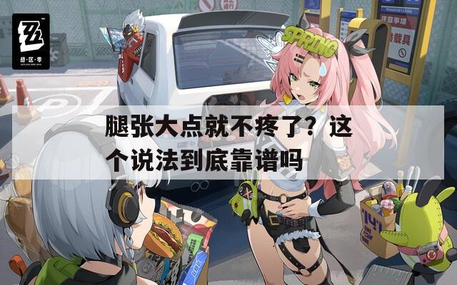 腿张大点就不疼了？这个说法到底靠谱吗