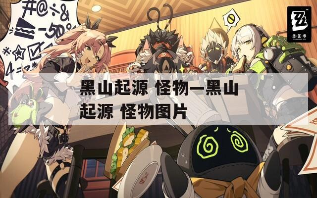 黑山起源 怪物—黑山起源 怪物图片