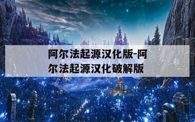 阿尔法起源汉化版-阿尔法起源汉化破解版