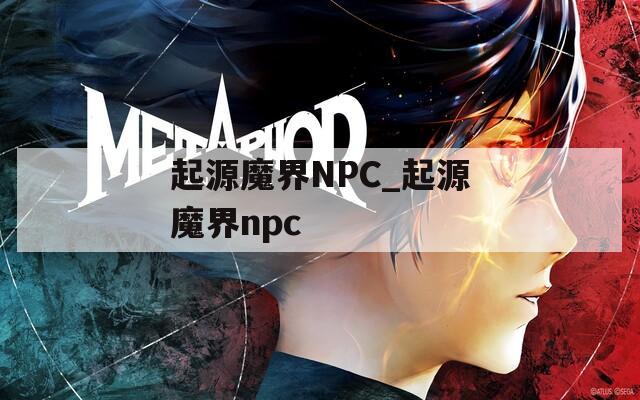 起源魔界NPC_起源魔界npc