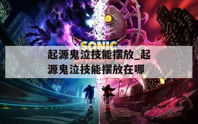 起源鬼泣技能摆放_起源鬼泣技能摆放在哪