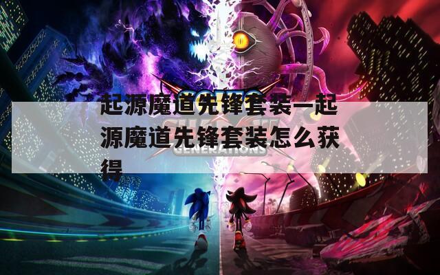 起源魔道先锋套装—起源魔道先锋套装怎么获得