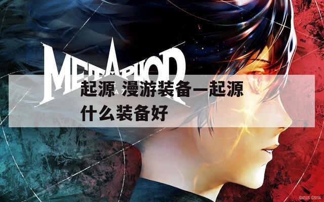 起源 漫游装备—起源什么装备好