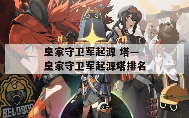 皇家守卫军起源 塔—皇家守卫军起源塔排名  第1张