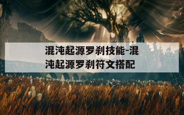 混沌起源罗刹技能-混沌起源罗刹符文搭配