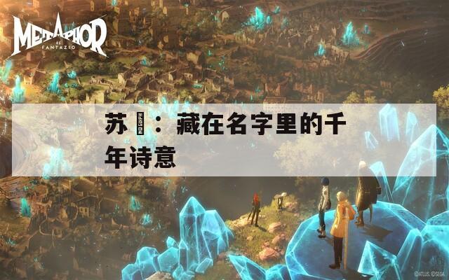 苏玥：藏在名字里的千年诗意
